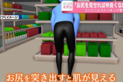 男性の前でケツをフリフリしたストッキング男が逮捕「お尻を見せれば仲良くなれると思った」愛知・名古屋
