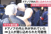 【悲報】サウナ男女2人死亡事故、非常用ボタンが押されていた...