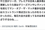 【悲報】サッカーファン「毎日大谷大谷でうんざり。久保や三笘、古橋のことは報じなかったのに…」