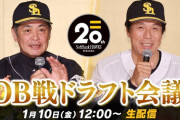 【配信中】ホークスOB戦出場選手一覧　ドラフト会議は12：00～生配信
