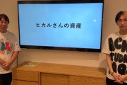 俺の資産、公開するぜ！ヒカルの衝撃的な真実ｗｗｗ