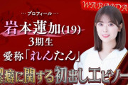 岩本蓮加 ｢おじさんが使った後のマイクはちょっと嫌かも♡｣【乃木坂46】