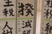 【画像】最近の税金書道コンクール、ちょっと不穏な空気になるｗｗｗｗｗｗｗｗｗ