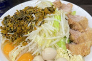 【悲報】ラーメン二郎康太さん、二郎を高菜ラーメンみたいにして完飲してしまう