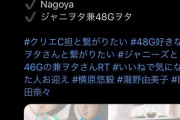 STU48の瀧野由美子が誤爆ツイート… ジャニヲタ発覚で大炎上！　ジャニーズJr.横原悠毅ファンらと『繋がりたい』等の内容を投稿