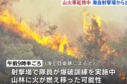【悲報】自衛隊、山中での爆破訓練でダイナマイト使用 → 山火事発生