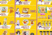 ウマ娘ファミマコラボ、始まる