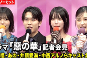 【動画】【ノーカット】鈴木福、あの、井頭愛海、乃木坂46中西アルノらキャスト集結！ドラマ『惡の華』記者会見