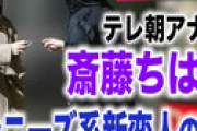 斎藤ちはるアナ「また濃厚接触スキャンダル」でテレ朝クビ確定か