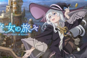 【！？】アニメ「魔女の旅々」公式が動き出す！！ついに2期か