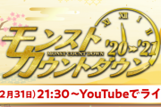 【速報】大晦日の公式特大イベントきたああああああ！！！ 2020年のモンスト を締めくくる超絶激アツカウントダウンうおおおおおお！！