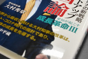 愛知・大村知事の政治団体、支援者に無償で著書配る　公選法抵触か