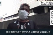 【動画あり】コンゴ人難民「日本での在留資格が切れたので、権利を取り戻すために裁判を起こす」