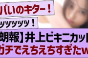 【朗報】井上和ビキニカット、ガチでえちえちすぎたwww【乃木坂46・乃木坂工事中・乃木坂配信中】