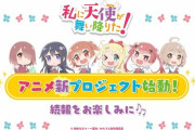【わたてん】アニメ新プロジェクトが始動！ これにはファンや関係者たちも大興奮！