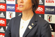 なでしこ、３連敗の米親善大会から帰国！高倉監督「自分たちを信じて金メダルを目指す」