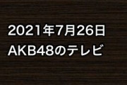 2021年7月26日のAKB48関連のテレビ