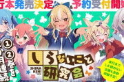 【ホロライブ】チャンピオンで連載中のしらけん漫画、単行本第1,2巻の発売が決定！