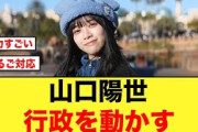【日向坂46】山口陽世の誕生日に行政が動く！！