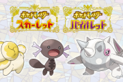 【ポケモンSV】今日発表された新ポケモン3匹「ハルクジラ」「パピモッチ」「ウパー（リージョン）」