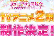 【朗報】アニメ2期「ラブライブ！虹ヶ咲学園スクールアイドル同好会」制作決定！！2022年に放送開始！