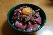 【ｺﾞｸﾘ】牛タンで作ったこのローストビーフ丼にいくら出せる？？？？？？？？（画像あり）