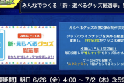 【モンスト】みんなでつくる『新・選べる●●総選挙』開催決定！！ 明日6/26より投票開始来るぞおおお━━━━(ﾟ∀ﾟ)━━━━!!!