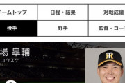 【？報】阪神、巨人山本を獲得した理由が判明