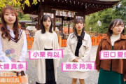 【キャプチャ】AKB48、最近聞いたよね…#09(45)〜秋の京都!!信長ゆかりの神社とは!?〜