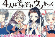 アニメ「4人はそれぞれウソをつく」のノンクレジットED公開！ EDテーマ「For 4 Forever」 Youtubeで公開