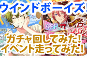 【プレイレポ】「ウインドボーイズ！」イベント走ってみた！ガチャで推しは出るのか？汗と涙の記録