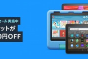 Amazonプライムデー先行セールでFireタブレット最大8000円オフ･KindlePaperwhite4000円オフなど