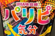 【警告】酔えるグミ「パリピ気分」未成年の間で大流行してしまう…