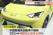 【トヨタ大勝利へ】バイデン「もってくれオラの国！EVの関税は４倍の100%だ！！」