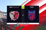◆Ｊ１◆24節 鹿島×FC東京 先制した鹿島前半の内に追いつかれるも後半頭濃野のGで勝ち越し首位町田に5差