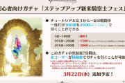【グラブル】「ステップアップ新米騎空士フェス」が3月22日登場！チュートリアル済のユーザーは3/19日のグランデフェスが適用！