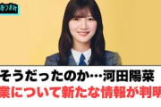 そうだったのか…河田陽菜　卒業について新たな情報が判明…[日向坂46]