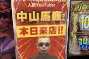 お前らが見てるパチンコ・パチスロYouTuber
