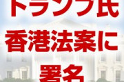 トランプ氏が香港人権法案に署名　　法案成立で中国との緊張高まる