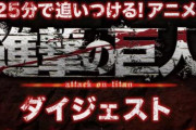 25分でわかる「進撃の巨人」ダイジェスト動画が公開されたぞおおおおおおおお