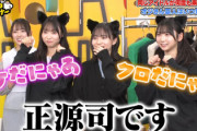 【日向坂46】姿を変え楽屋挨拶、衝撃の検証結果にwwww【チョコプランナー】