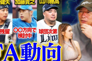 高木豊「加藤貴之にFAの話を聞いたらいろんな球団の名前を出して『ここどうですか？』って質問された」