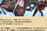 三國無双さん、今年シリーズ新情報がある模様