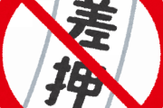 【朗報】税金払わなくても給付金はもらえて差し押さえもされない！