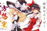 Switch独占「東方幻想麻雀」東方キャラたちと麻雀が楽しめる麻雀キャラゲー、BGM試聴動画が公開！