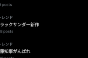 【速報】「斎藤知事頑張れ」トレンド入りｗｗｗｗｗｗｗｗｗｗ　（画像あり）