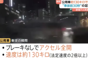 内閣府公用車7人死傷事故、出発から30秒で事故を起こし速度は約130kmと判明