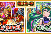 【速報】やった！やった！ついに『あの2体のキャラ』の「獣神化改」実装決定！！所持者大注目の解禁日時がコチラ。【モンスト】