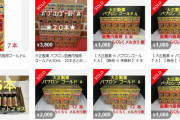 【中国】コロナに「日本のパブロンゴールドが効く！」投稿 ⇒ 買い占め、転売が始まる！
