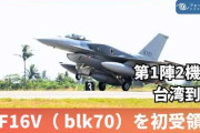 楽韓さん、本日の動向 - お、台湾にF-16Vがデリバリされている。米中首脳会談直後にこれか